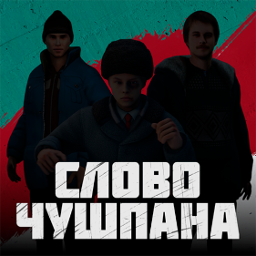 Слово Чушпана